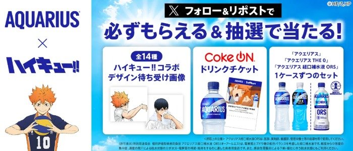 アクエリアス1本無料のCoke ONドリンクチケットが当たるXキャンペーン