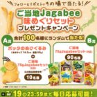 ポッタぬいぐるみ+Jagabee / Jagabeeセット