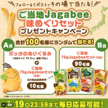 ポッタぬいぐるみ+Jagabee / Jagabeeセット