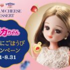 500名様にリカちゃんのオリジナル限定グッズが当たる明治のクローズド懸賞
