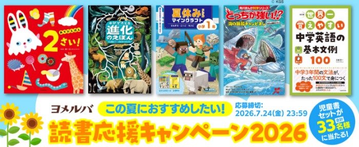 絵本や大人気の学習ドリルも当たるKADOKAWAの読書応援キャンペーン