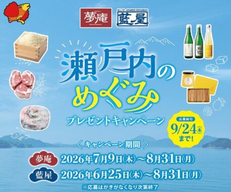 【夢庵・藍屋】瀬戸内のグルメやすかいらーくグループ優待券も当たるキャンペーン