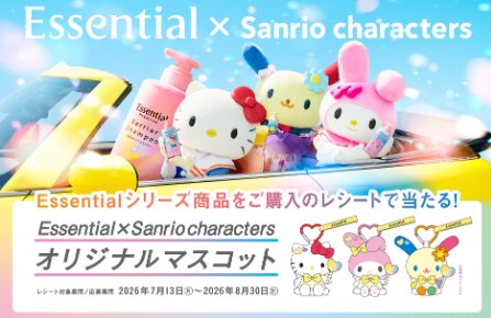 サンリオキャラクターズのオリジナル天使マスコットが当たる花王のレシート懸賞