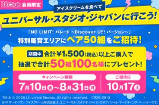 USJ 特別鑑賞エリア入場券付き1デイ・スタジオ・パスが当たる豪華懸賞