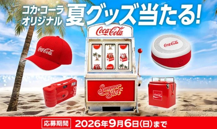 コカ・コーラのオリジナル夏グッズなどがその場で当たる大量当選