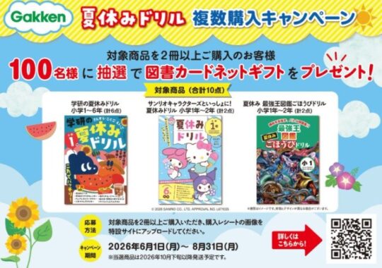 100名様に図書カードネットギフトが当たる学研のクローズドキャンペーン