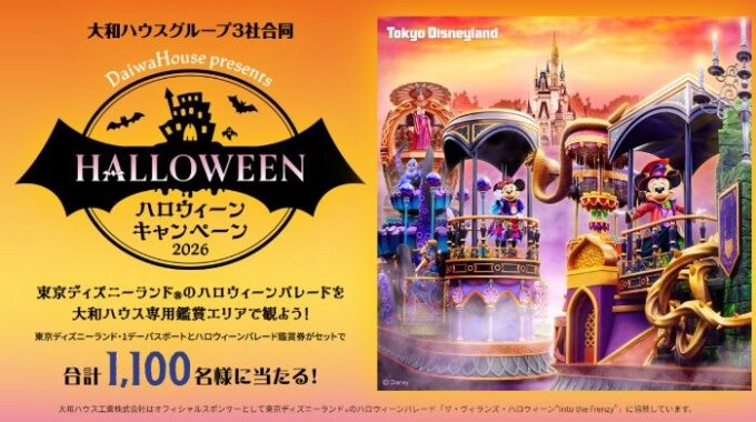 東京ディズニーランドのハロウィーンパレード招待券が当たる宅展示場来場キャンペーン