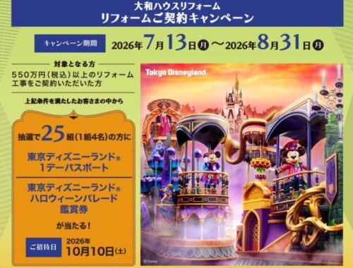 1デーパスポート+ハロウィーンパレード鑑賞券が当たる大和ハウスのリフォーム契約キャンペーン