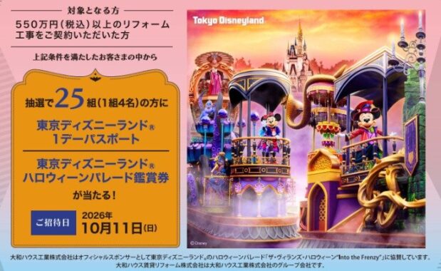 ディズニーランドのハロウィーンパレード招待券が当たる大和ハウスの豪華懸賞