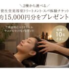 資生堂美容室のトリートメント・スパ体験チケットが当たる豪華懸賞