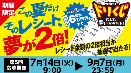 購入レシート2倍相当分のギフトペイが当たるサントリーのレシート懸賞