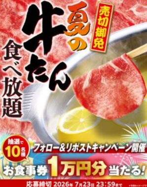 ゆず庵の食事券1万円分が当たる豪華Xキャンペーン