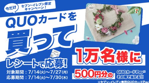 【セブン‐イレブン】1万名様にQUOカードPayがその場で当たる クローズドキャンペーン