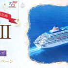 飛鳥II チャータークリスマスクルーズ旅行