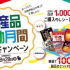 沖縄メーカー各社の商品が当たるクローズドキャンペーン