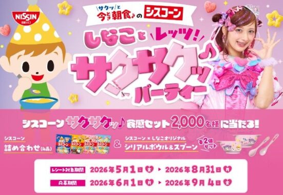 シスコーン詰め合わせやボウル&スプーンも当たる大量当選キャンペーン