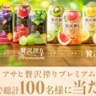 アサヒ贅沢搾りプレミアムが当たるアサヒビールのレシートキャンペーン