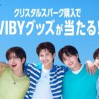 VIBYグッズやクリスタルスパークが当たるアイリスオーヤマのクローズドキャンペーン