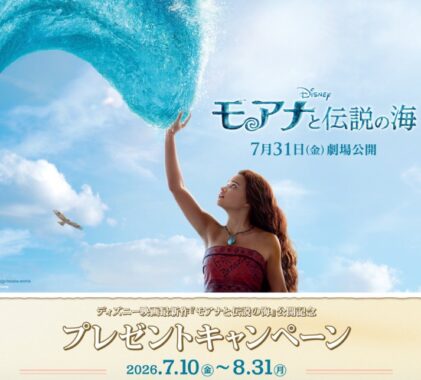 「モアナと伝説の海」のオリジナルグッズが当たる白洋舍のキャンペーン