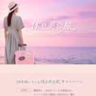 選べる休息美容旅が当たる豪華クローズドキャンペーン