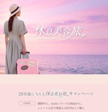 選べる休息美容旅が当たる豪華クローズドキャンペーン
