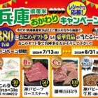 おこめギフト券 22,000円分 / 神戸ビーフロースステーキ / 播州百日どり 他