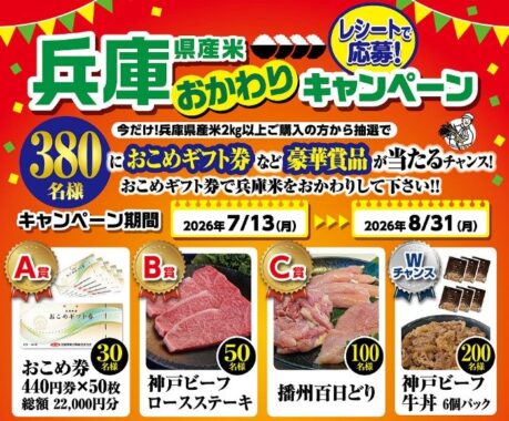 Wチャンスもアリ!おこめ券や豪華グルメも当たるレシートキャンペーン