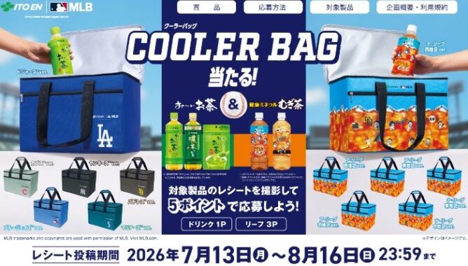 1,000名様にクーラーバッグが当たる伊藤園クローズドキャンペーン
