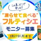 凍らせて食べるフルティシエ商品モニター