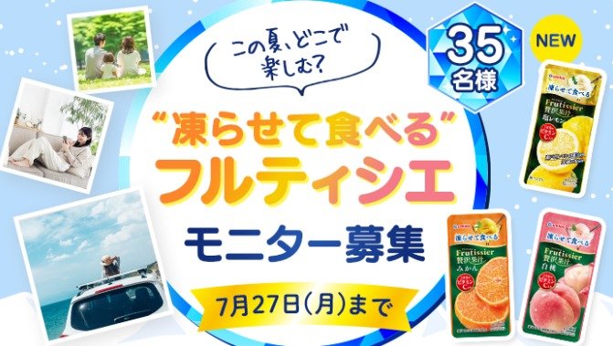 凍らせて食べるフルティシエが当たるumiosの商品モニターキャンペーン