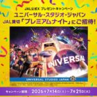 ユニバ JAL貸切プレミアムナイト・パス+確約券