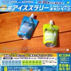 凍らせて飲む アイススラリー