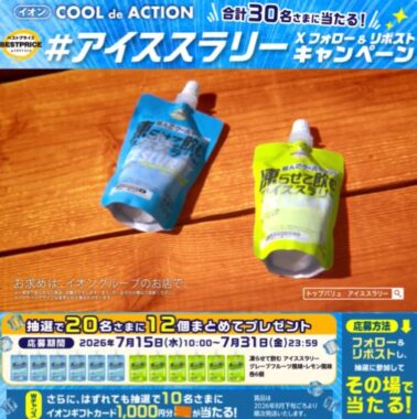 凍らせて飲む アイススラリーがその場で当たるXキャンペーン