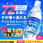 アイリスの炭酸水「クリスタルスパーク」がその場で当たるXキャンペーン