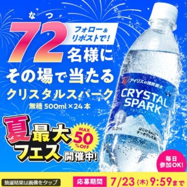 アイリスの炭酸水「クリスタルスパーク」がその場で当たるXキャンペーン