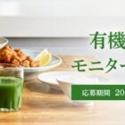 有機ケール青汁 商品モニター