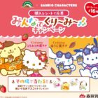 サンリオキャラクターズのぬいぐるみマスコットがその場で当たるキャンペーン