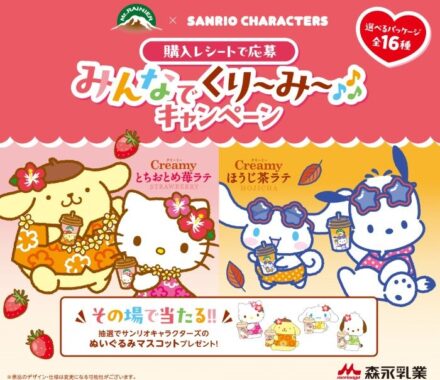 サンリオキャラクターズのぬいぐるみマスコットがその場で当たるキャンペーン