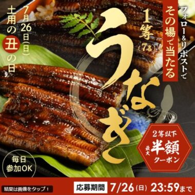 国産うなぎ蒲焼セットがその場で当たるXキャンペーン