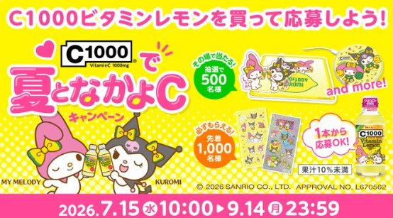 マイメロディ・クロミの限定アイテムがその場で当たるクローズドキャンペーン