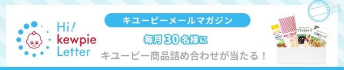 毎月開催！キユーピー商品詰め合わせが当たるメルマガ登録キャンペーン