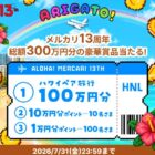 ハワイ ペア旅行 / メルカリポイント 最大10万円分