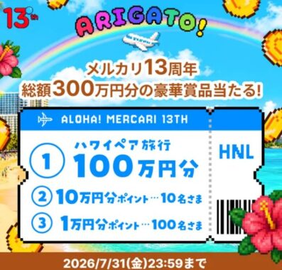 ハワイ ペア旅行や10万円分のメルカリポイントも当たる豪華懸賞