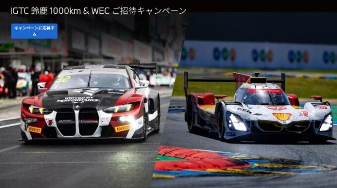 日本を代表するサーキットで開催されるモータースポーツ・イベント招待券が当たる豪華懸賞