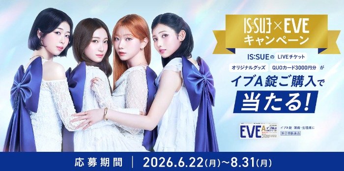 IS:SUEのライブチケットやオリジナルグッズも当たるレシートキャンペーン