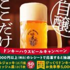 びっくりドンキーの食事券やビールジョッキなども当たるレシート懸賞