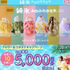 ココスの食事券5,000円分が当たる毎日応募Xキャンペーン