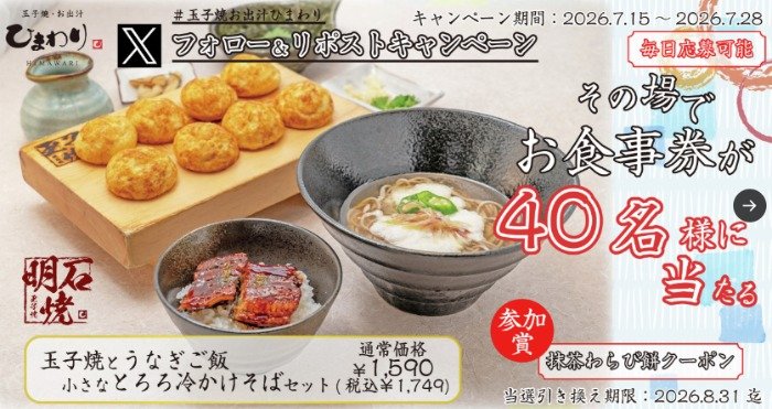 玉子焼・お出汁ひまわりで利用できるデジタル食事券がその場で当たるキャンペーン