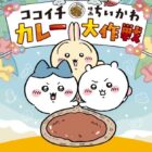 ちいかわオリジナルカレー皿やココイチ食事券が当たるキャンペーン