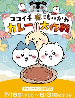 ちいかわオリジナルカレー皿やココイチ食事券が当たるキャンペーン